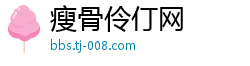 瘦骨伶仃网